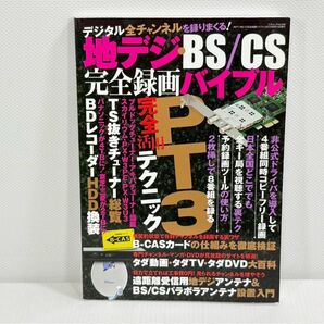 地デジ・BS/CS完全録画バイブル (三才ムック vol.540)
