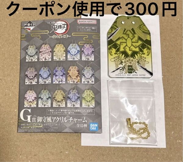 一番くじ 鬼滅の刃 〜受け継ぐ者〜 G賞 御守風アクリルチャーム 不死川実弥
