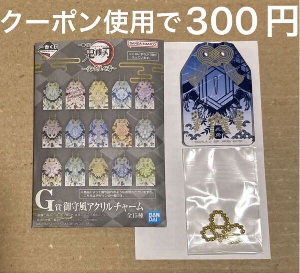 一番くじ 鬼滅の刃 〜受け継ぐ者〜G賞 御守風アクリルチャーム 冨岡義勇