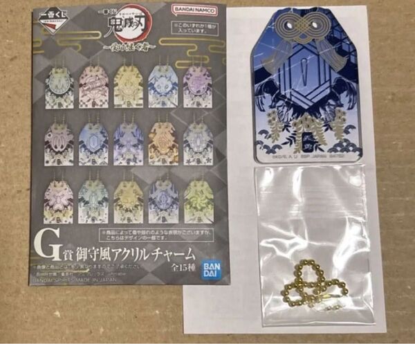 一番くじ 鬼滅の刃 〜受け継ぐ者〜G賞 御守風アクリルチャーム 冨岡義勇
