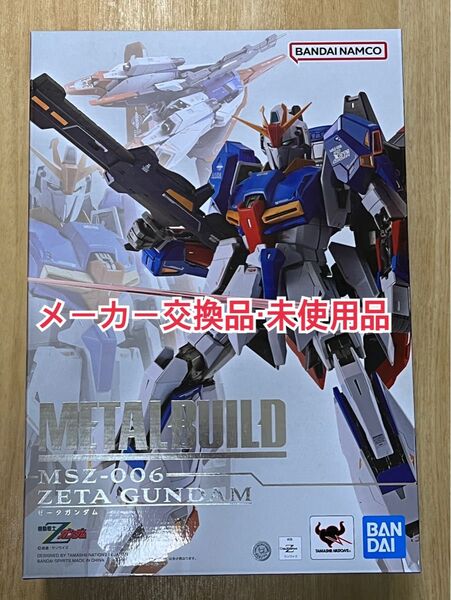 【未使用品】METAL BUILD ゼータガンダム 機動戦士Zガンダム MSZ-006 メタルビルド【メーカー交換対応品】