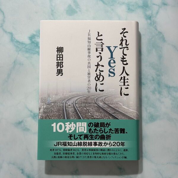 それでも人生にYesと言うために JR福知山線事故の真因と被害者の20年