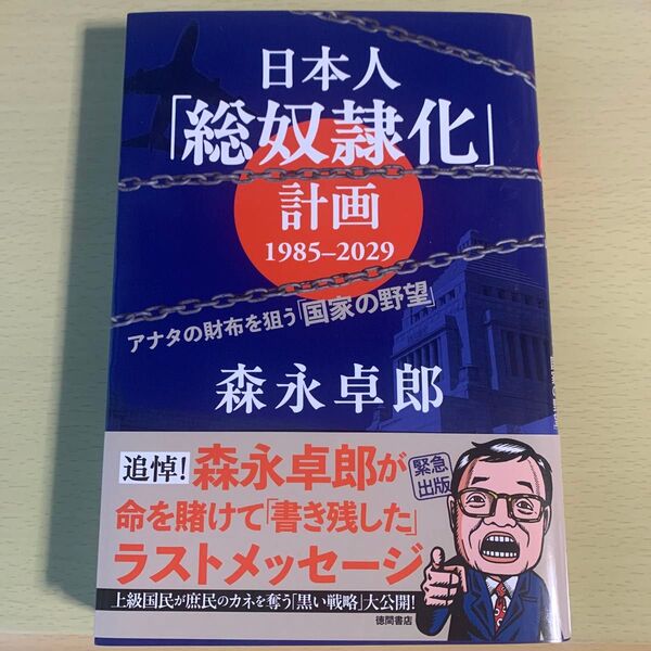 日本人「総奴隷化」計画1985-2029 アナタの財布を狙う「国家の野望」 森永卓郎/著