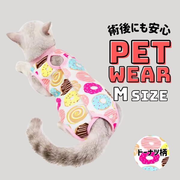術後服 傷口保護 保護服 介護服 猫 エリザベス マジックテープ ドーナツ M マジックテープ 引っ掻き防止 猫用術後服
