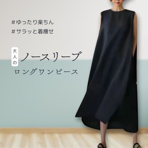ワンピース 体型カバー 黒 上品 夏 ゆったり ノースリーブ リネン コットン ロング ブラック 大人 綺麗 ワンピ 爽やか