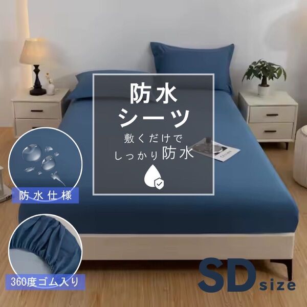 防水シーツ ボックスシーツ セミダブル 防水 全周ゴム ネイビー 一体型 マットレスカバー ベッドシーツ 介護 おねしょ 寝具