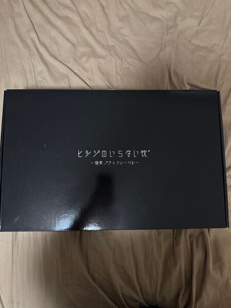 ヒツジのいらない枕 極柔 ブラックレーベル 枕カバーセット 公式価格23300円