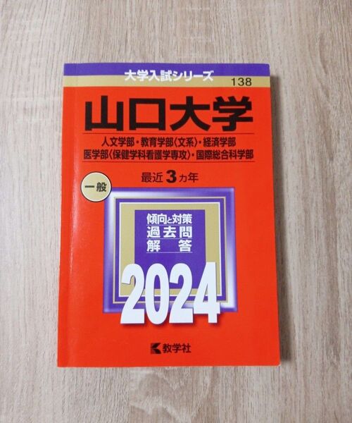 山口大学 赤本 2024 (人文学部教育学部 〈文系〉 経済学部医学部 〈保健学科看護学専攻〉 国際総合科学部)