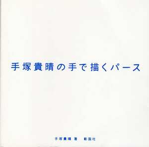 ★手塚貴晴の手で描くパース　手描きにしか,できないことがある,建築家は,決して手描きを忘れてはならない。　　彰国社刊