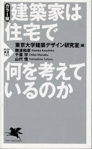 ★カラー版　建築家は住宅で何を考えているのか　東京大学建築デザイン研究室＝編　PHP新書　PHP研究所　