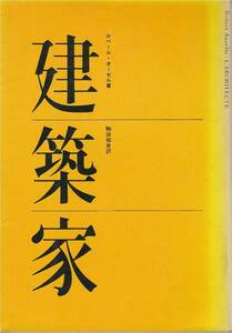 ★建築家　　●ロベール・オーゼル著　●駒田知彦訳　彰国社刊