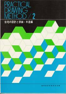 ★住宅の設計と詳細＝木造編　/総論/構法/設備,コストプランニング,仕上材料/実例　PRACTICAL DRAWING METHOD/2　技報堂出版株式会社