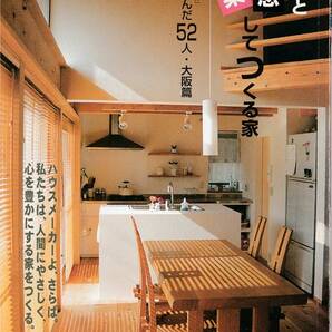 ★建築家と喜怒哀楽してつくる家 ハウスメーカーよ,さらば。私たちは,人間にやさしく,心を豊かにする家をつくる。 建築ジャーナル