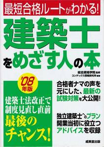 ★建築士をめざす人の本　最短合格ルートがわかる！　総合資格学院 監修　成美堂出版