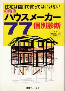 ★住宅は信用で買ってはいけない ハウスメーカー77個別診断　悔いのない住宅を手に入れるためには消費者にも責任がある　建築ジャーナル