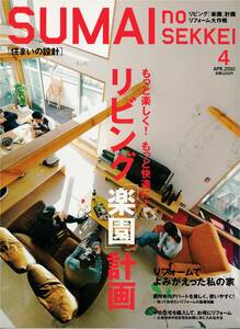 ★もっと楽しく！もっと快適に！リビング「楽園」 計画　リフォームでよみがえった私の家　[住まいの設計]　扶桑社