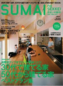 ★30代で建てる家、50代から建てる家ベストプラン集　 SUMAI NO SEKKEI [住まいの設計]　20130102　扶桑社