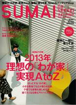 ★理想の「我が家」実現AｔoZ ほっとする「木の家」小さな敷地でも広々暮らせる家　 SUMAI NO SEKKEI [住まいの設計]　20130304　扶桑社_画像1