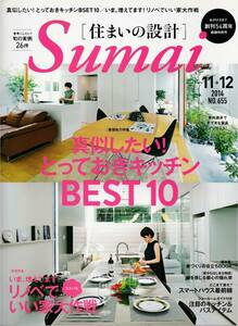 ★真似したい！とっておきキッチンBEST10/いま,増えてます！リノベでいい家 大作戦　 SUMAI NO SEKKEI [住まいの設計]　201401112　扶桑社