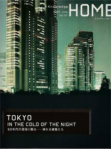 ★TOKYO IN THE COLD OF THE NIGHT 60年大の混沌に眠るー凍れる建築たち 未来世紀トーキョー 倉俣史郎のP・D X-Knowledgee HOME 200207