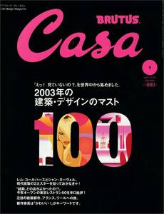 ★2003年の建築・デザインのマスト100　「えっ！見てないの？」を世界中から集めました Casa BRUTUS 200304 マガジンハウス