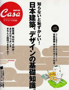 ★日本建築,デザインの基礎知識。知らないと恥ずかしい！カーサ ブルータス特別編集 Casa BRUTUS 200705 マガジンハ