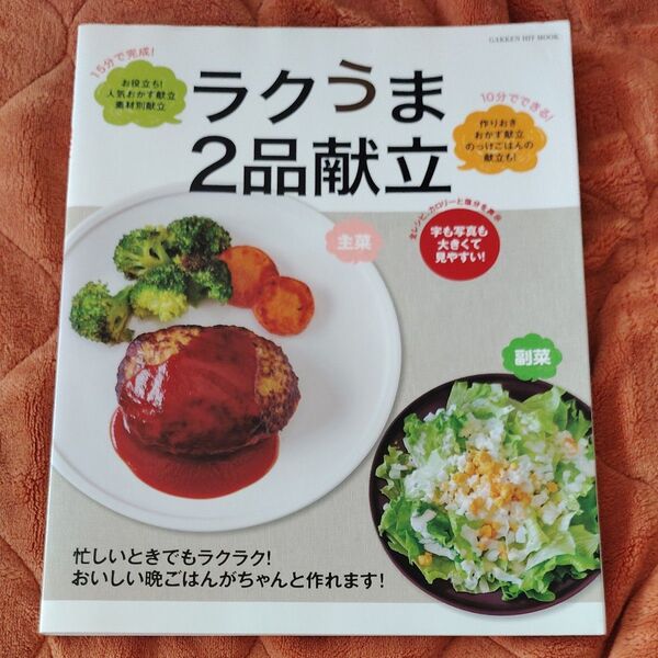 ラクうま 2品献立 GAKKEN HIT MOOK/ライフ&フーズ編集室 (編者)