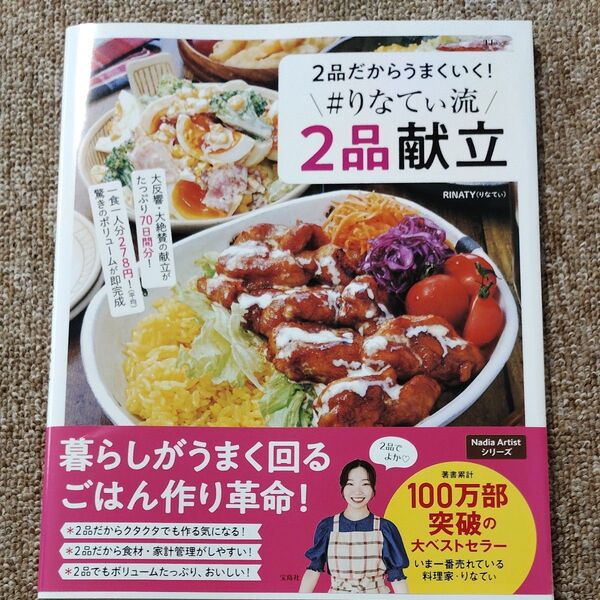 2品だからうまくいく!#りなてぃ流2品献立 (TJ MOOK) RINATY/〔著〕