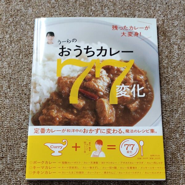 うーらのおうちカレー77変化 残ったカレーが大変身! (残ったカレーが大変身!) 庄司智子/著