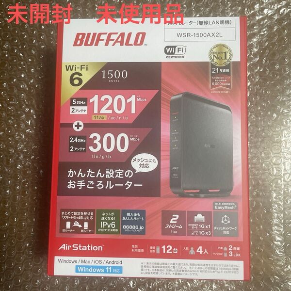 BUFFALO 無線LANルーター WSR-1500AX2L 未使用 未開封