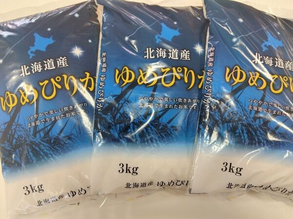 北海道産 ゆめぴりか白米 3kg×3袋 5月精米