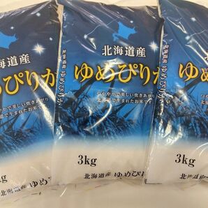 北海道産ゆめぴりか 3kg×3袋