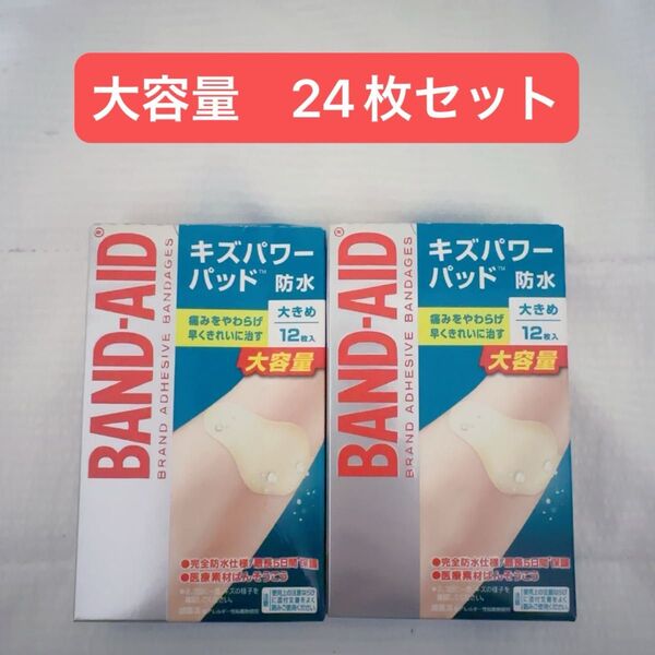 キズパワーパッド BAND-AID バンドエイド 防水 大容量 大きめ