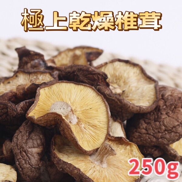 天日干し 国産 無農薬 乾燥しいたけ 乾燥椎茸 250 ㌘