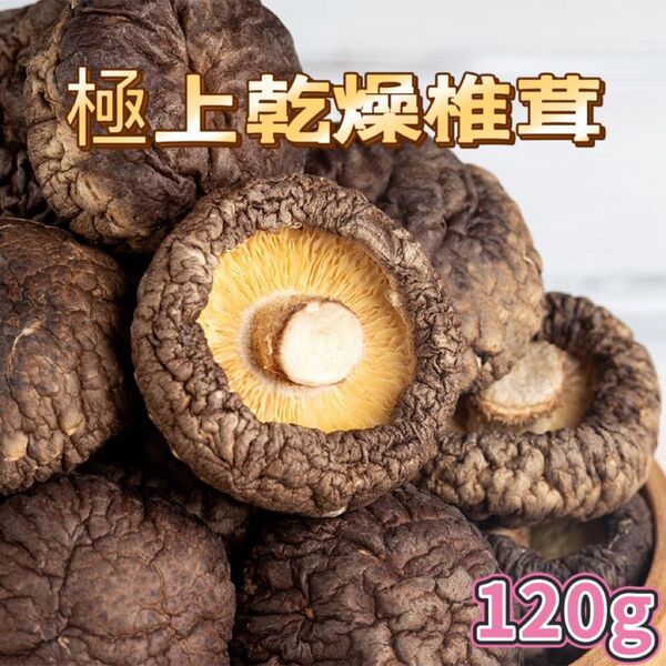 天日干し 国産 無農薬 乾燥しいたけ 乾燥椎茸 120 ㌘