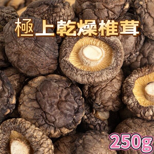 天日干し 国産 無農薬 乾燥しいたけ 乾燥椎茸 250 ㌘