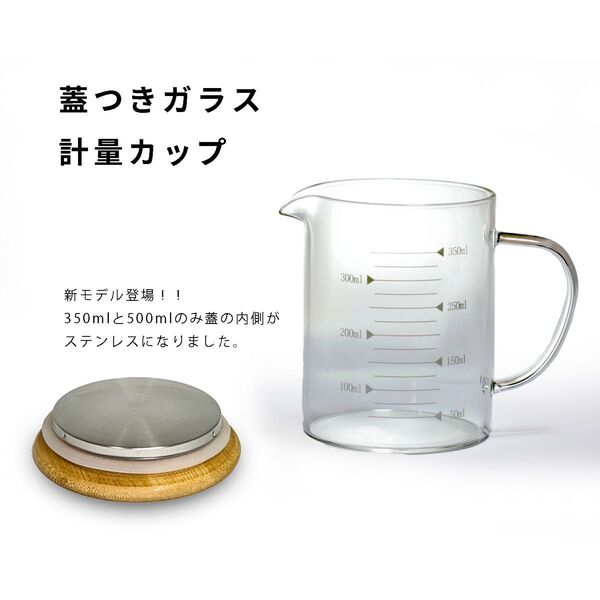 350ml 耐熱ガラス計量カップ ハンドルつき 天然木蓋つき 蓋底ステンレス