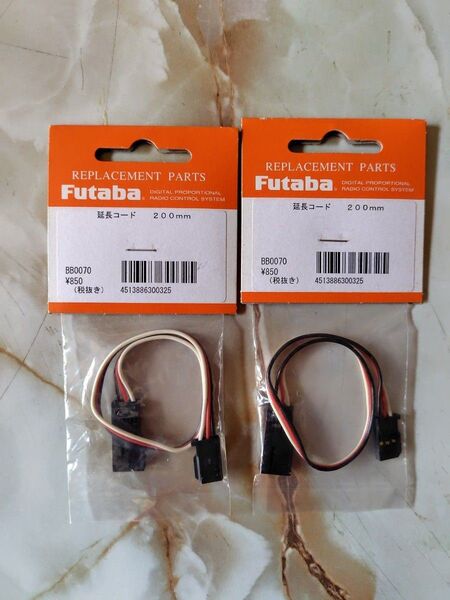 Futaba サーボ延長コード BB0070 200mm 2個セット