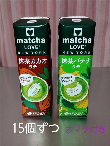 【伊藤園抹茶ラテ飲料】*抹茶カカオラテ240ml 15本 *抹茶バナナラテ240ml 15本 オマケ付き