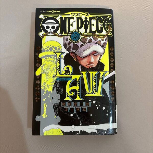 ONE PIECE novel LAW (JUMP j BOOKS) 尾田栄一郎/原作 坂上秋成/著