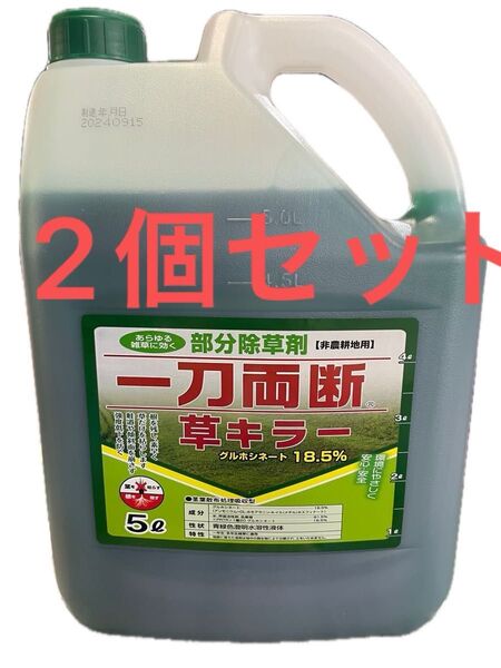 2個 除草剤グリホシネート