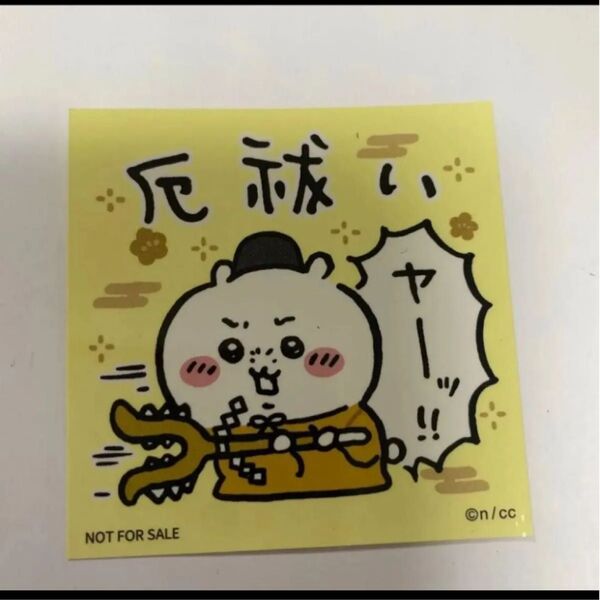 ちいかわ ノベルティステッカー 厄祓い