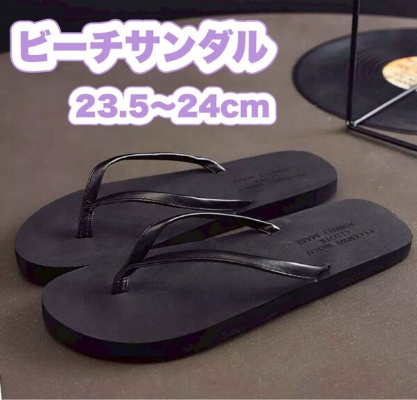 ビーチサンダル サンダル ブラック ビーサン 23.5〜24 黒 海 韓国