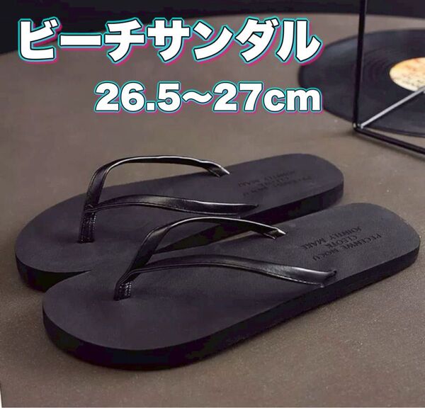 ビーチサンダル サンダル ブラック ビーサン 26.5〜27 黒 海 韓国