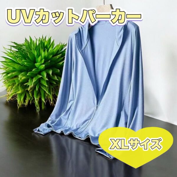 UVカットパーカー 男女兼用 吸汗速乾 接触冷感 紫外線対策 XLサイズ 韓国