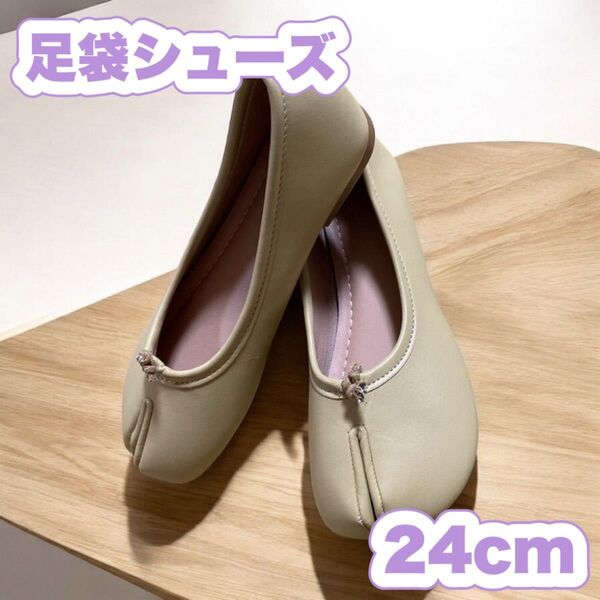 足袋シューズ パンプス バレエシューズ ベージュ24cm 38 韓国