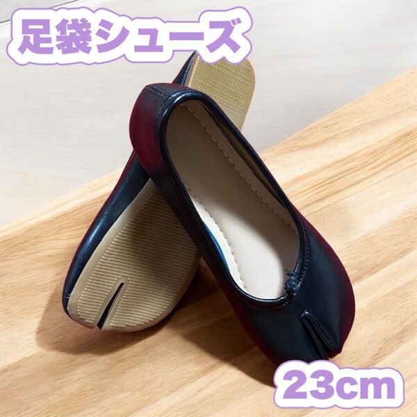 足袋シューズ パンプス バレエシューズ ブラック 黒 23cm 36 韓国
