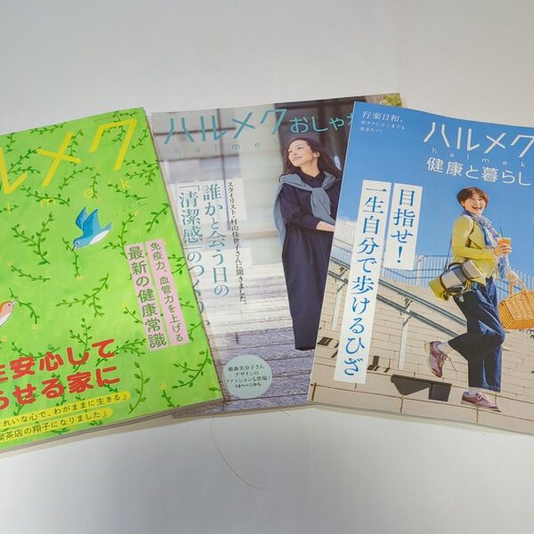 《ハルメク》2025年5月号本誌、別冊付録2冊 一生安心して暮らせる家に