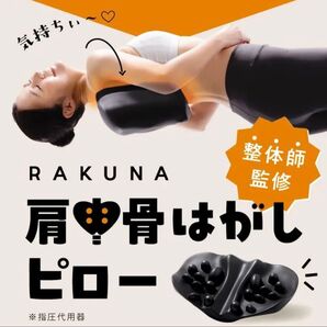 RAKUNA ラクナ 肩甲骨はがしピロー 肩