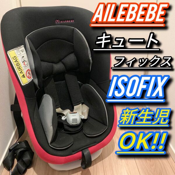 【最終お値下げ】エールべべ キュートフィックス ISOFIX チャイルドシート AILEBEBE
